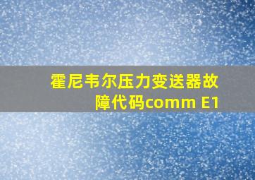 霍尼韦尔压力变送器故障代码comm E1